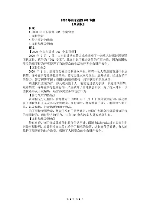 2020年山东淄博701专案