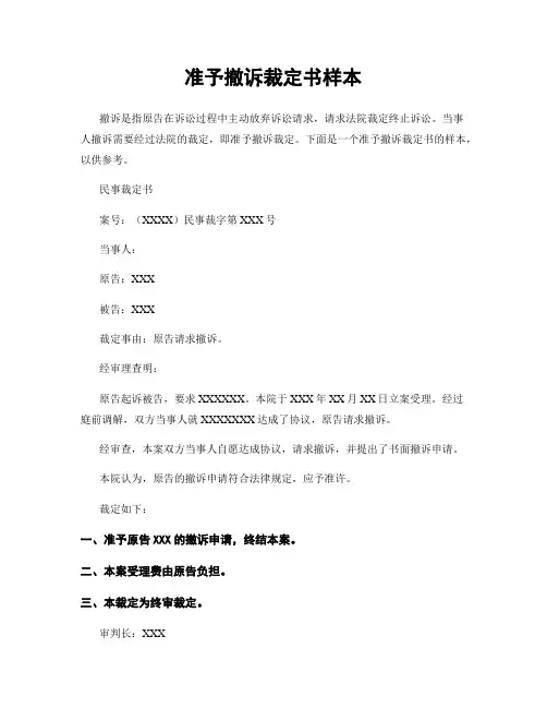 准予撤诉裁定书样本