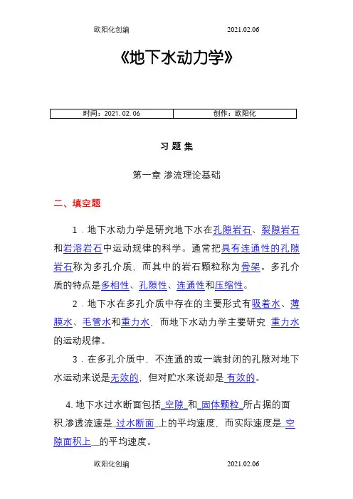 地下水动力学习题及答案(1)之欧阳化创编