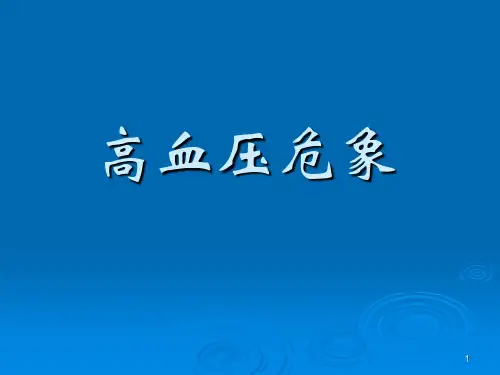 高血压危象