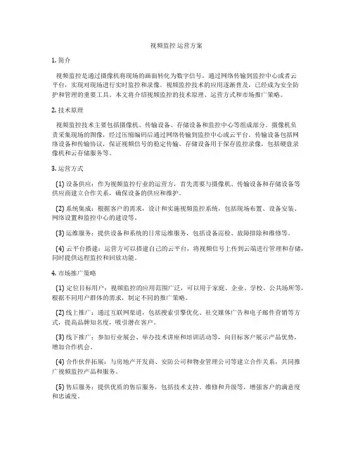 视频监控 运营方案
