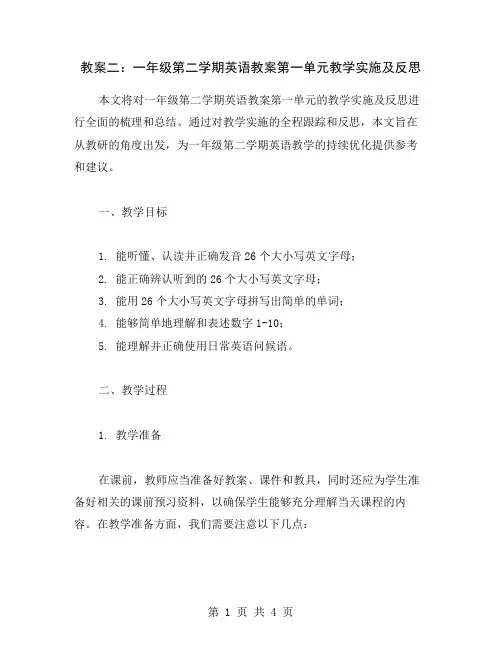 教案二：一年级第二学期英语教案第一单元教学实施及反思