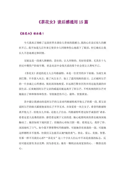 《茶花女》读后感通用15篇