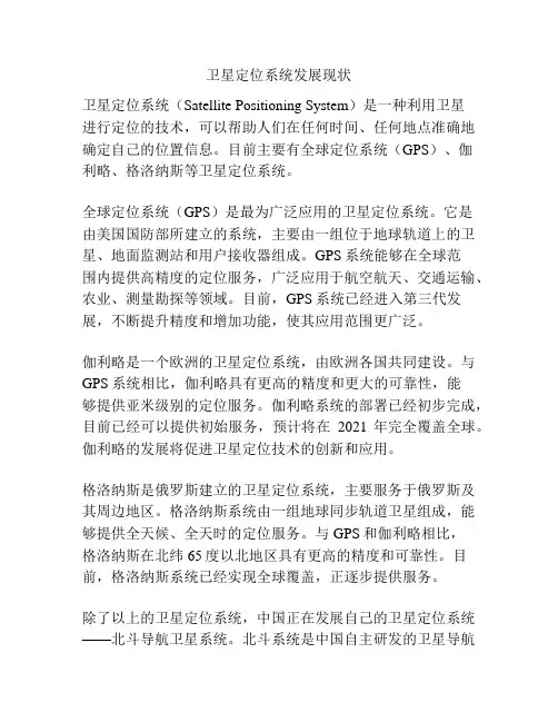 卫星定位系统发展现状