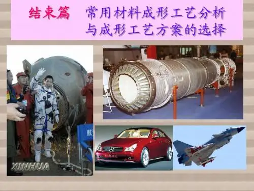 材料成形工艺结束篇  常用材料成形工艺分析与方案选择