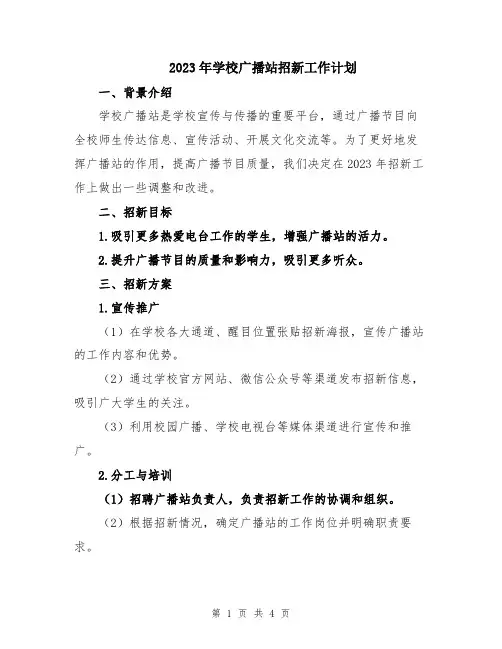 2023年学校广播站招新工作计划