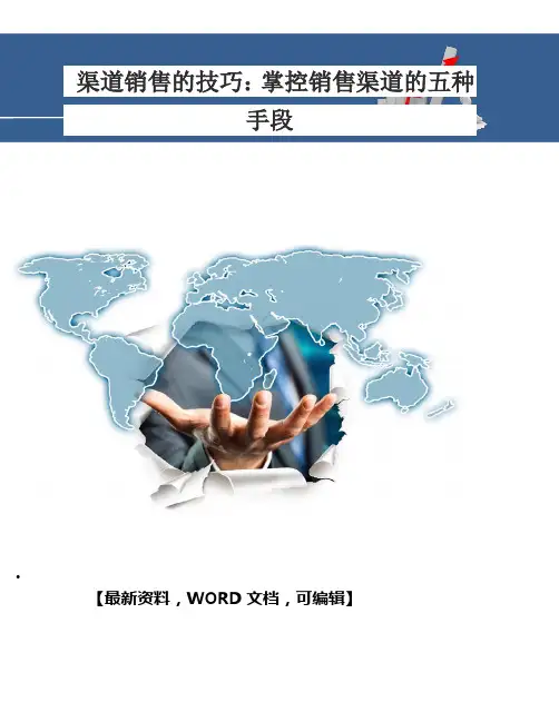 渠道销售的技巧掌控销售渠道的五种手段