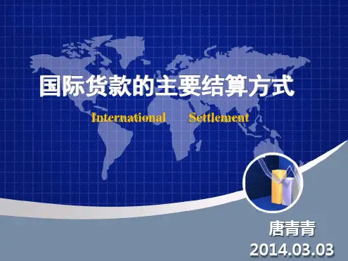 国际结算的几种方式