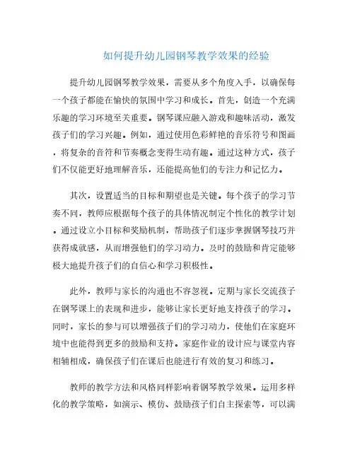 如何提升幼儿园钢琴教学效果的经验