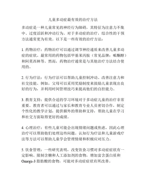 儿童多动症最有效的治疗方法