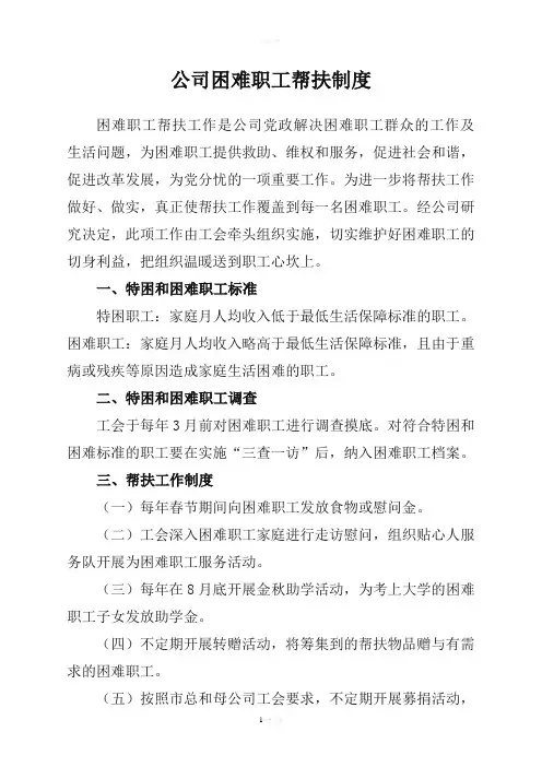 工会困难职工帮扶制度76443
