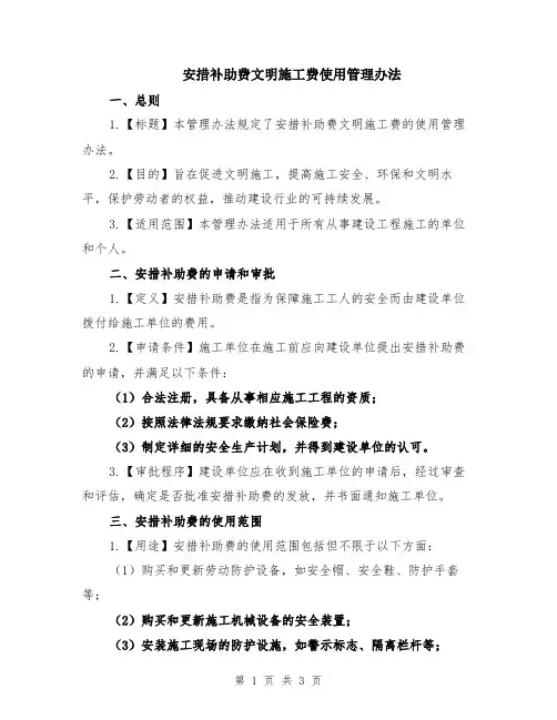 安措补助费文明施工费使用管理办法