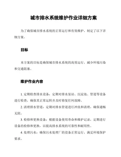城市排水系统维护作业详细方案