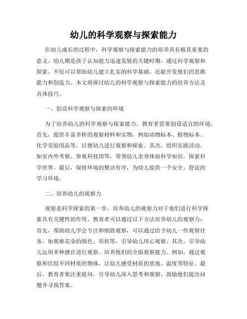 幼儿的科学观察与探索能力
