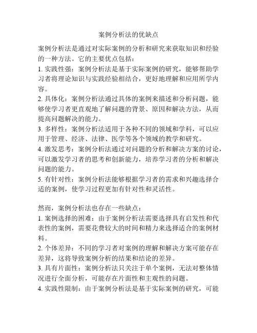 案例分析法的优缺点