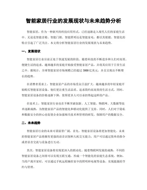 智能家居行业的发展现状与未来趋势分析