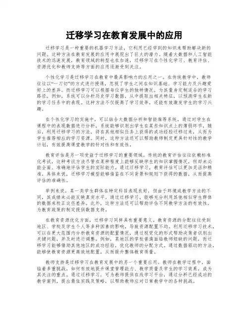 迁移学习在教育发展中的应用