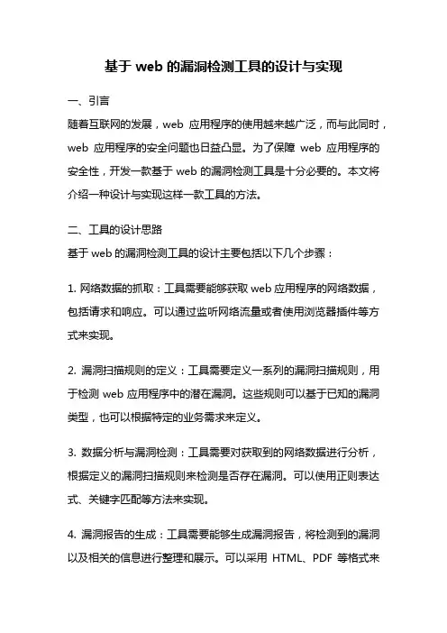 基于web的漏洞检测工具的设计与实现