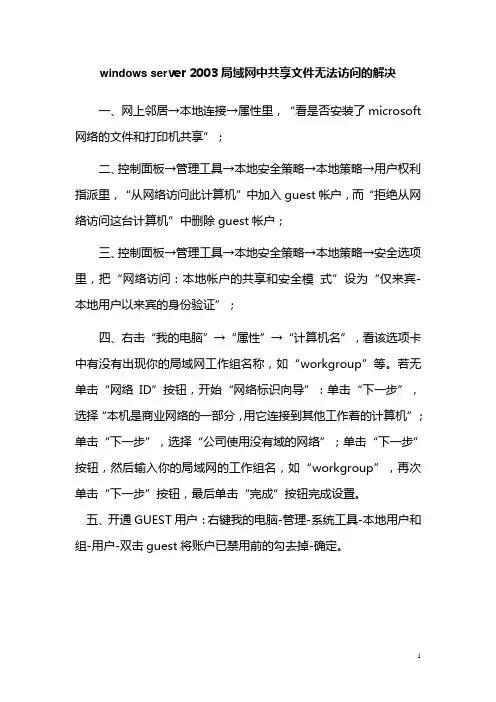 windows server 2003局域网中共享文件无法访问的解决