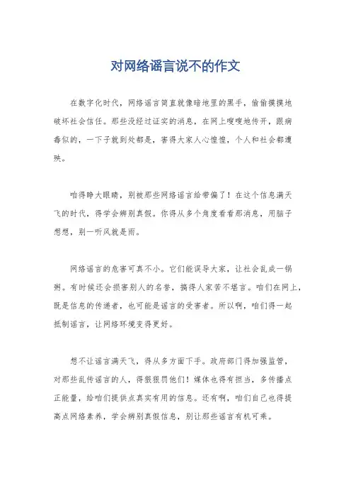 对网络谣言说不的作文