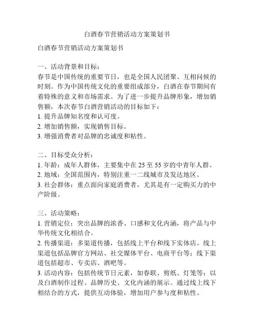 白酒春节营销活动方案策划书