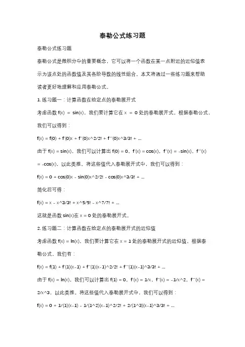 泰勒公式练习题