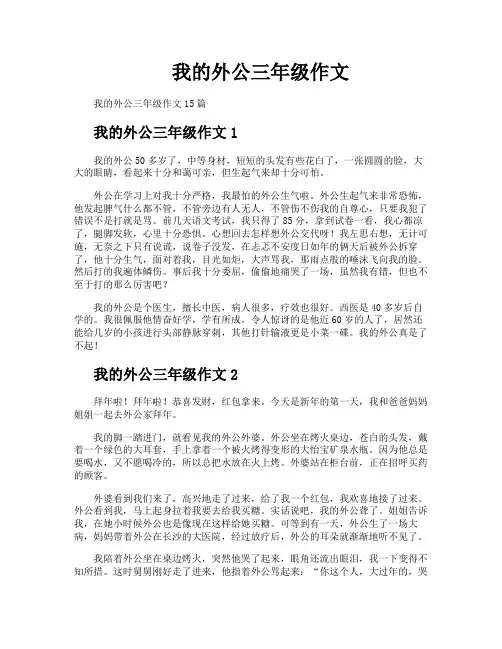 我的外公三年级作文