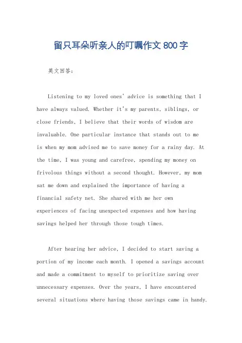 留只耳朵听亲人的叮嘱作文800字