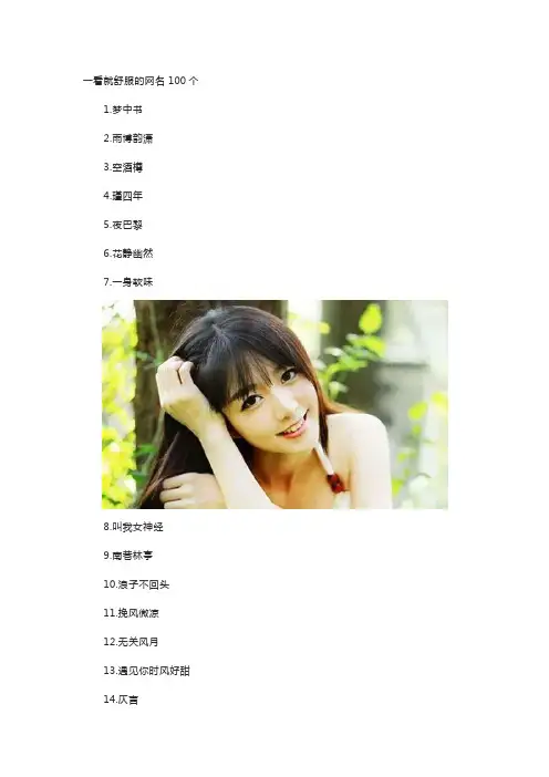 一看就舒服的网名100个