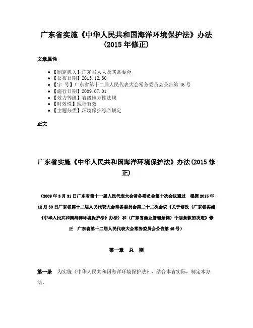 广东省实施《中华人民共和国海洋环境保护法》办法(2015年修正)