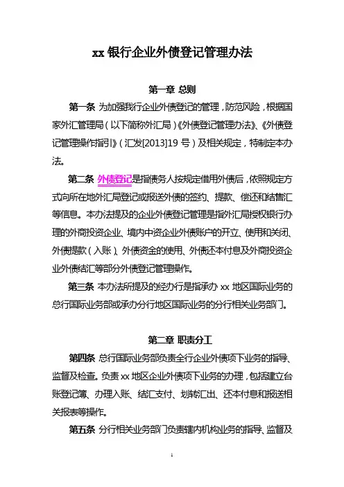 银行企业外债登记管理办法