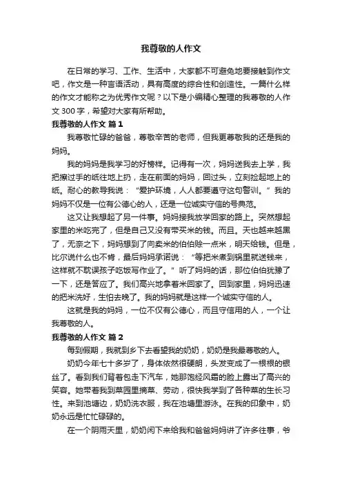 我尊敬的人作文300字（精选86篇）
