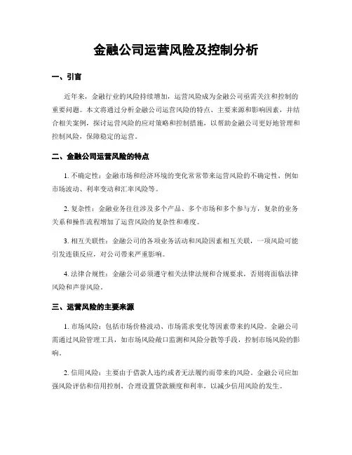 金融公司运营风险及控制分析
