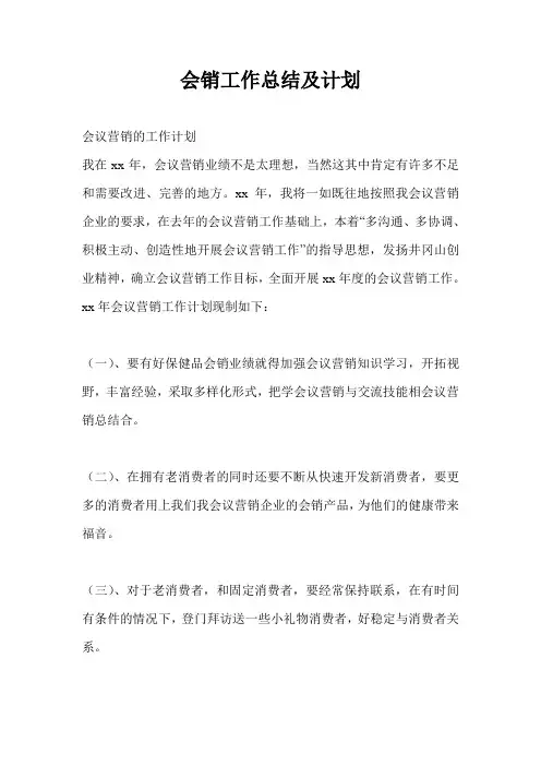 会销工作总结最新总结及计划