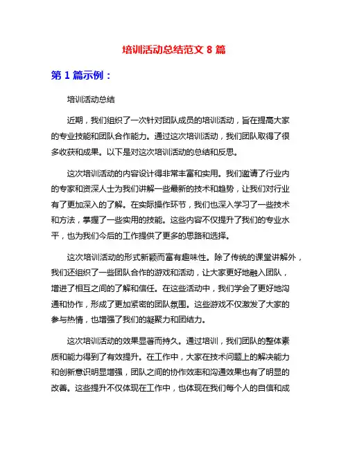 培训活动总结范文8篇