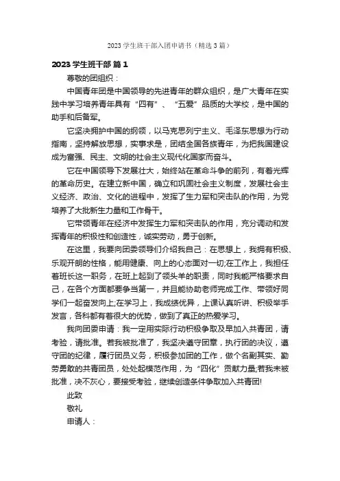 2023学生班干部入团申请书（精选3篇）