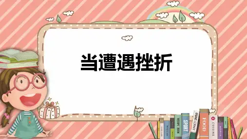 挫折教育主题班会《当遭遇挫折》PPT班会课件