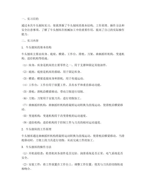 牛头刨床实习报告