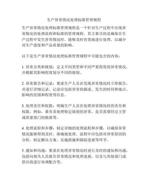 生产异常情况处理标准管理规程