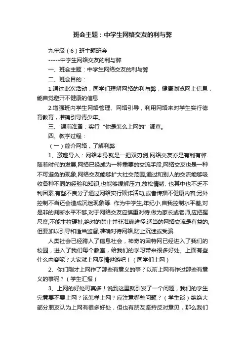 班会主题：中学生网络交友的利与弊