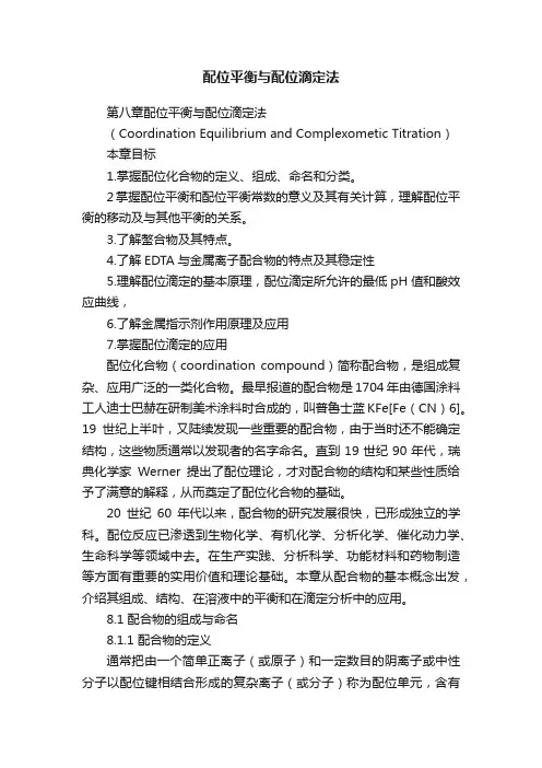 配位平衡与配位滴定法