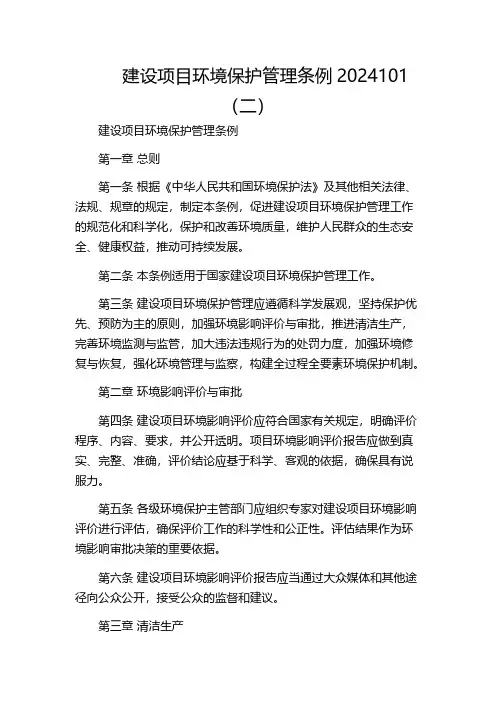 建设项目环境保护管理条例2024101(二)