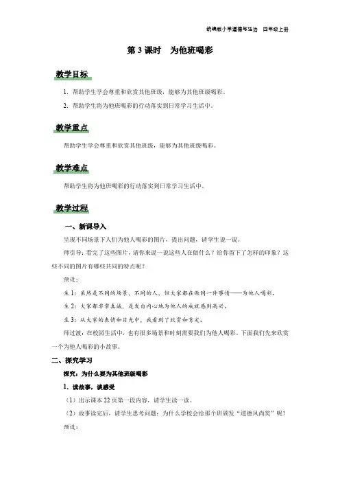四年级-统编版-道德与法制-上册-[教学设计]第3课-第3课时-为他班喝彩