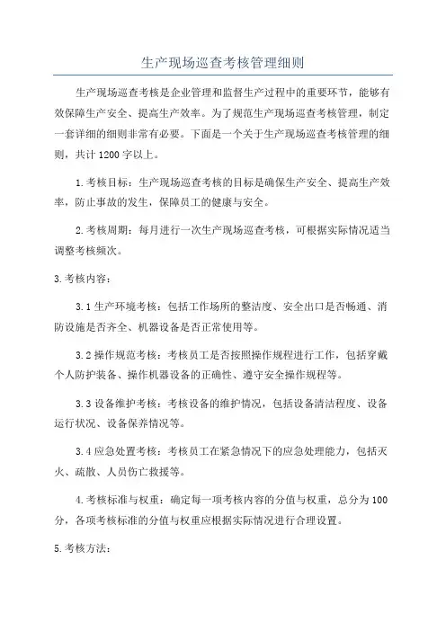 生产现场巡查考核管理细则