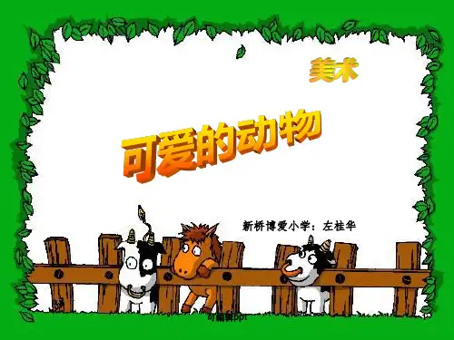 人美版小学美术一年级下册《可爱的动物》精ppt课件