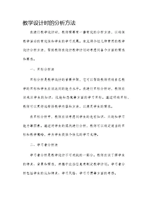 教学设计时的分析方法