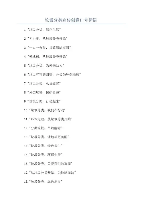 垃圾分类宣传创意口号标语