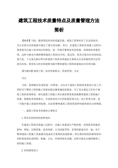 建筑工程技术质量特点及质量管理方法简析