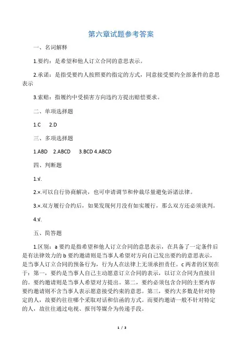 《商务谈判学》第6章试题参考答案