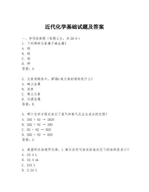近代化学基础试题及答案